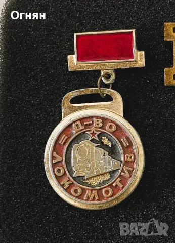 Значка Д-во Локомотив, снимка 1