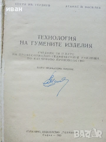 Технология на гумените изделия - К.Терзиев,А.Василев - 1963г., снимка 2 - Учебници, учебни тетрадки - 50565419