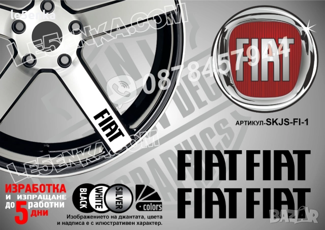 Fiat надписи за спици