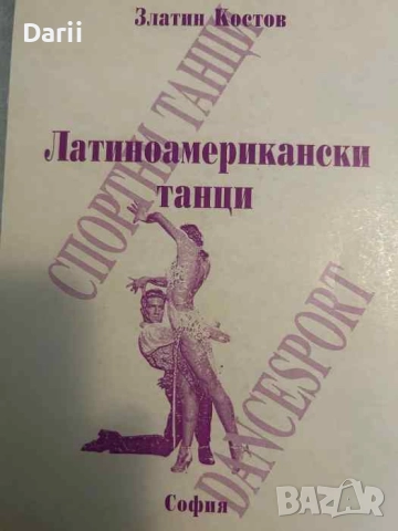 Спортни танци в три части: Част 3: Латиноамерикански танци- Златин Костов, снимка 1