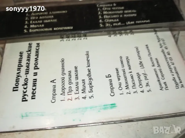 РУСКО-ЦИГАНСКИ ПЕСНИ И РОМАНСИ ОРИГИНАЛНА КАСЕТА 0912241619, снимка 18 - Аудио касети - 48282594