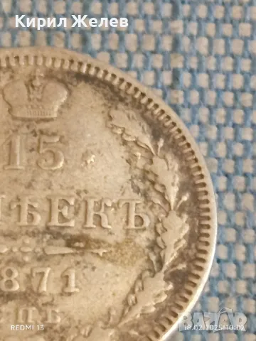 Сребърна монета 15 копейки 1871г. Руска империя продупчена за КОЛЕКЦИЯ 50074, снимка 5 - Нумизматика и бонистика - 49175004