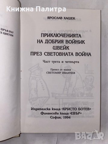 Приключенията на добрия войник Швейк  , снимка 2 - Художествена литература - 31266270