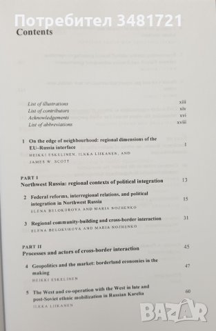 Границата ЕС-Русия. Нов контекст за регионално взаимодействие, снимка 2 - Специализирана литература - 44209615