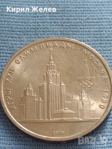 Юбилейна монета 1 рубла 1979г. СССР 22 олимпийски игри Москва 30071, снимка 5 - Нумизматика и бонистика - 42670309
