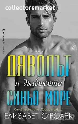Дяволът и дълбокото синьо море + книга ПОДАРЪК