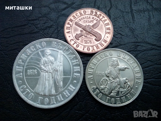 Юбилейни монети 1 , 2 и 5 лева 1987 година Априлско възстание, снимка 5 - Нумизматика и бонистика - 52776915