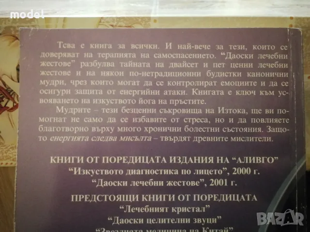 Даоски лечебни жестове - Емма Гоникман, снимка 5 - Специализирана литература - 47437390