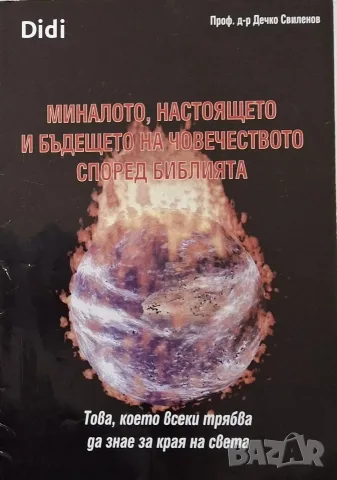 Дечко Свиленов - Развитието на човечеството според Библията
