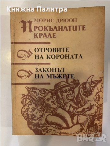 Прокълнатите крале  Отровите на короната Законът на мъжете 