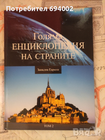 Голяма енциклопедия на страните , снимка 4 - Енциклопедии, справочници - 44927973