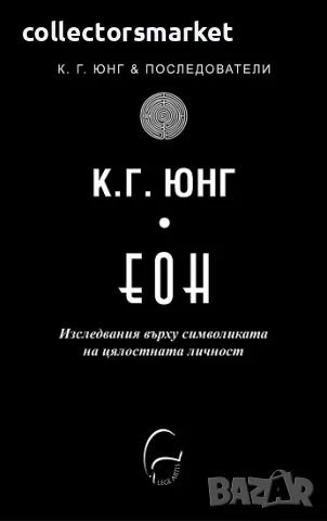Еон. Изследвания върху символиката на цялостната личност