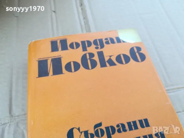 ЙОРДАН ЙОВКОВ 2 0201251447, снимка 4 - Художествена литература - 48518880
