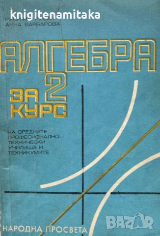 Алгебра за 2. курс на СПТУ и техникумите - Руси Русев, Анна Барбарова