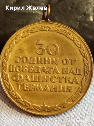 Медал от соца 30г. От ПОБЕДАТА НАД ФАШИСТКА ГЕРМАНИЯ за КОЛЕКЦИЯ 15230, снимка 6 - Антикварни и старинни предмети - 52291142