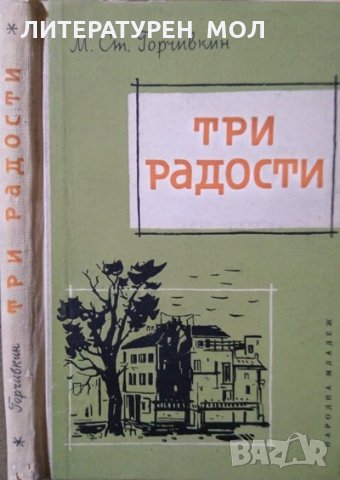 Три радости. Митко Горчивкин, 1961г., снимка 1