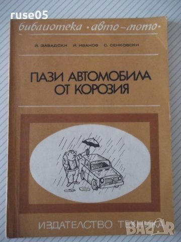 Книга "Пази автомобила от корозия - Йежи Завадски" - 76 стр., снимка 1 - Специализирана литература - 37994149