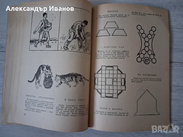Книга с игри "Забавни минути" 1958 г., снимка 11 - Други - 55902894
