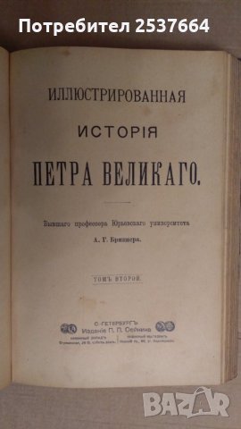 Иллюстрированная история Петра Великаго А.Г.Брикнера, снимка 2 - Антикварни и старинни предмети - 35028120