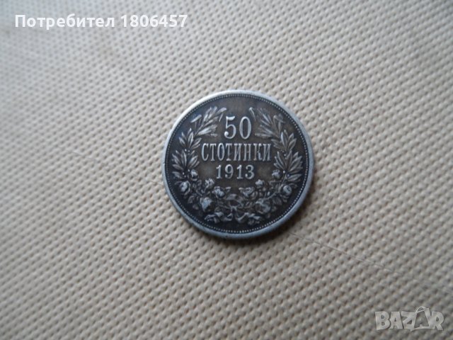 50 ст.1913 г. Сребро