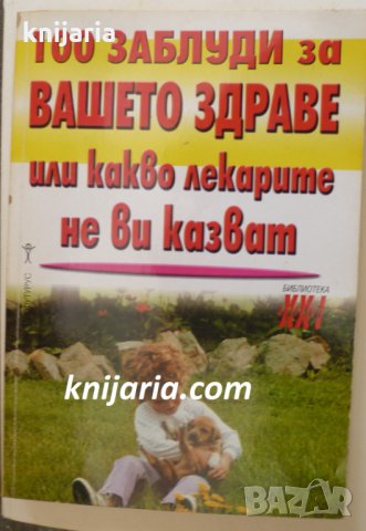 Библиотека Здраве XXI: 100 заблуди за вашето здраве или какво лекарите не ви казват