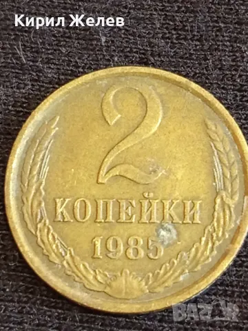 Стара монета 2 копейки 1985г. СССР рядка за КОЛЕКЦИЯ ДЕКОРАЦИЯ 25372, снимка 2 - Нумизматика и бонистика - 48009489