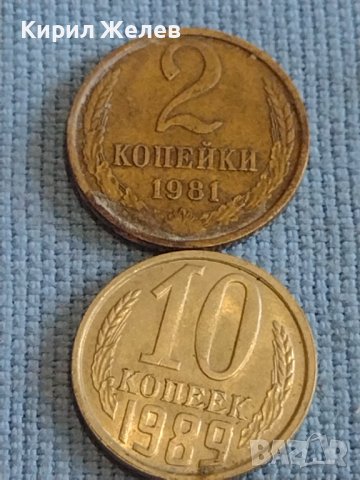 Две монети 2 копейки 1981г. / 10 копейки 1989г. СССР стари редки за КОЛЕКЦИОНЕРИ 39584