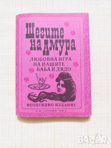 карти Шегите на Амура, Любовната игра на нашите баба и дядо