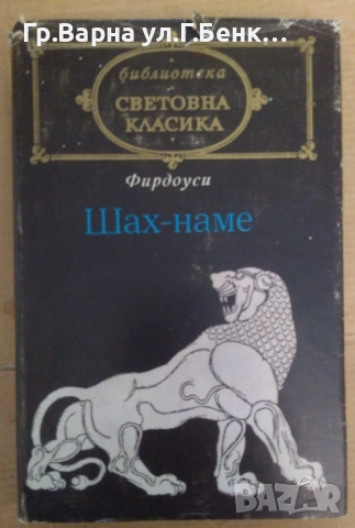 Шах-наме  Фердоуси  6лв