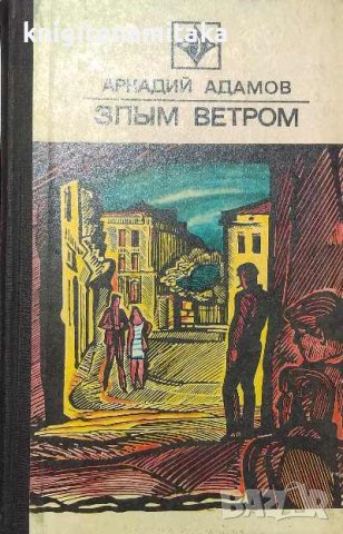 Злым ветром - Аркадий Адамов, снимка 1 - Художествена литература - 38028963