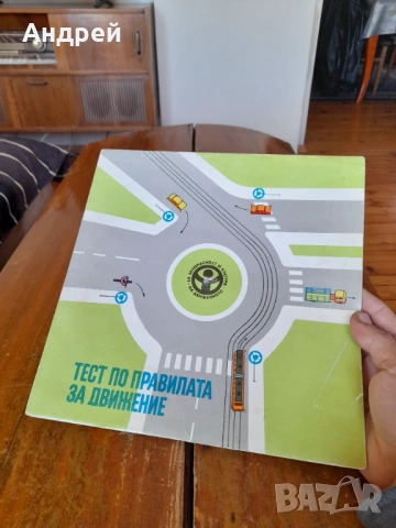 Стар тест по правилата за движение, снимка 2 - Други ценни предмети - 53964368