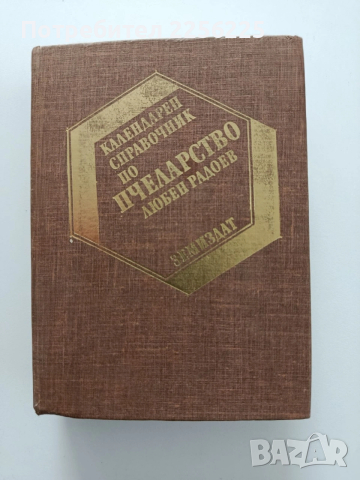 Календарен справочник по пчеларство