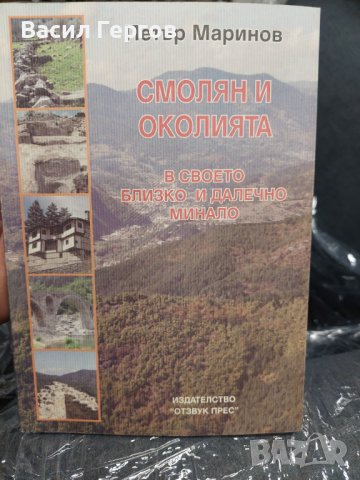 Смолян и околията Петър Маринов, снимка 1 - Българска литература - 38452903