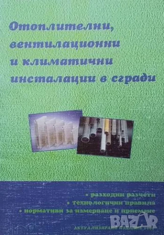 Отоплителни вентилационни и климатични инсталации в сгради