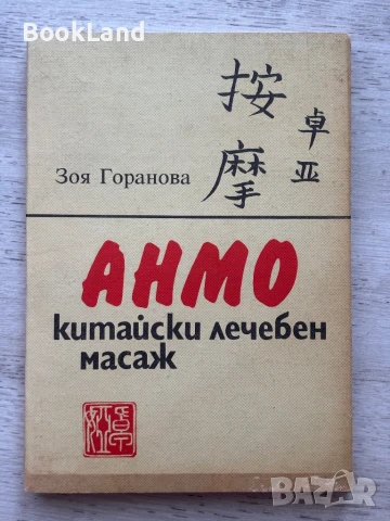 АНМО китайски лечебен масаж , снимка 1