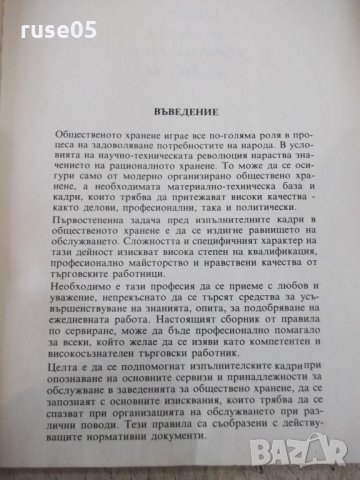 Книга "Ръководство за сервиране - Любен Кичев" - 160 стр., снимка 2 - Специализирана литература - 31521714