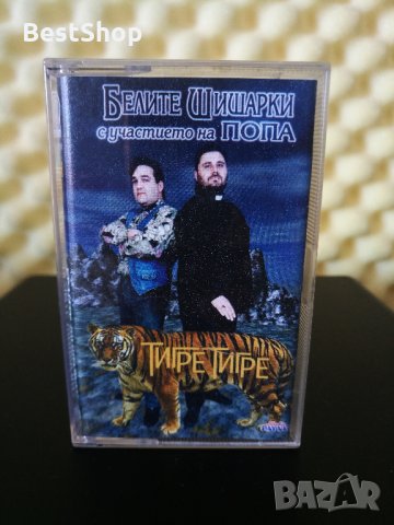 Белите Шишарки и Попа - Тигре тигре