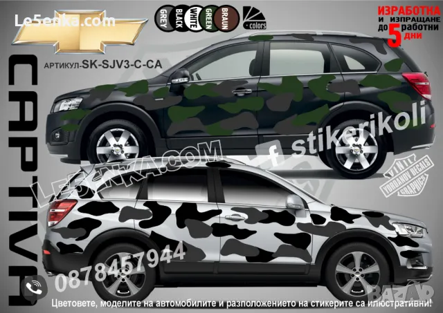 Chevrolet Captiva SK-SJV3-C-CA Кaмуфлаж Офроуд Джип Пикап Лодка Camouflage Off-Road стикери