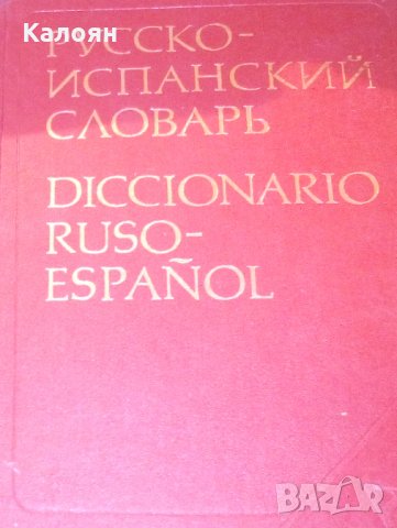 Х. Ногейра, Г. Я. Туровер - Русско-испанский словарь