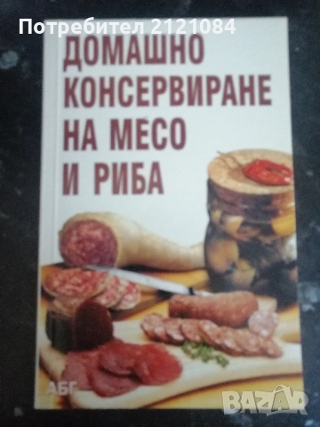Домашно консервиране на месо и риба 