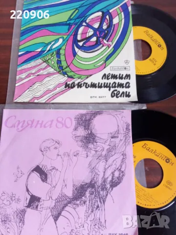 Летим по пътищата бели/Смяна 80 бр.10 малки плочи