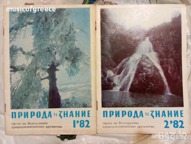 Списания  Природа и знание. Първа част, снимка 11 - Колекции - 48496308