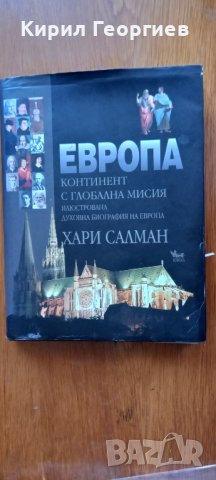 Европа  континент с глобална  мисия 