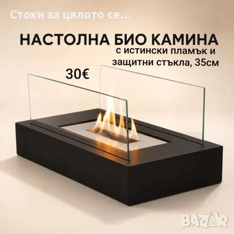 Настолна био камина с истински пламък и защитни стъкла, 35 см