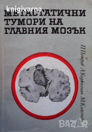 Метастатични тумори на главния мозък Петър Петров, снимка 1 - Специализирана литература - 31473173