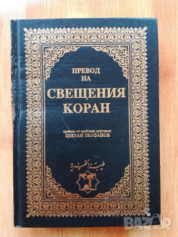 Превод на свещения Коран -книга 
