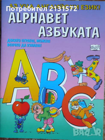 Alphabet. Азбуката