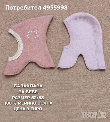 МЕРИНО ВЪЛНЕНИ БЕБЕШКИ АКСЕСОАРИ 