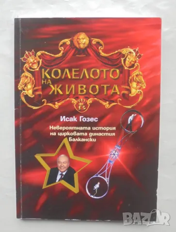 Книга Колелото на живота Невероятната история на цирковата династия Балкански - Исак Гозес 2019 г.