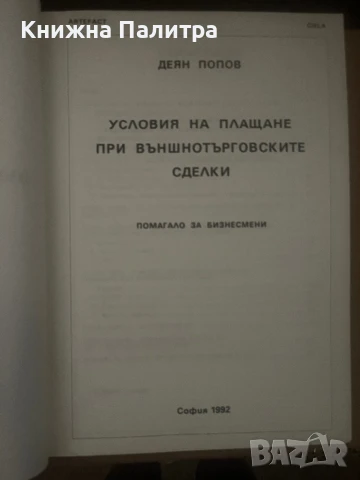 Условия на плащане при външнотърговски сделки Деян Попов, снимка 2 - Други - 51012744